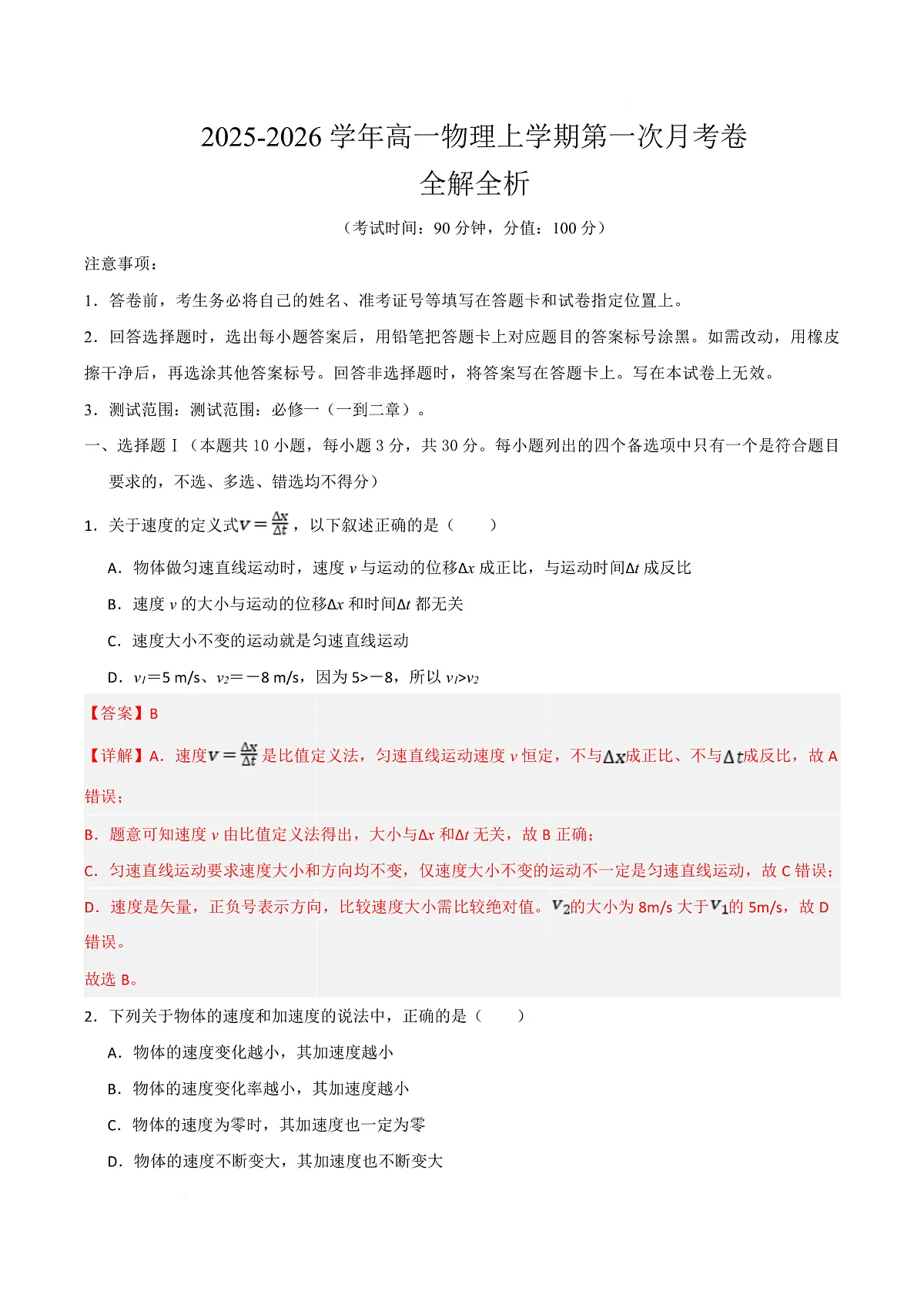 高一物理上学期第一次月考（浙江专用） 高一物理第一次月考卷（全解全析）（浙江专用）第1页