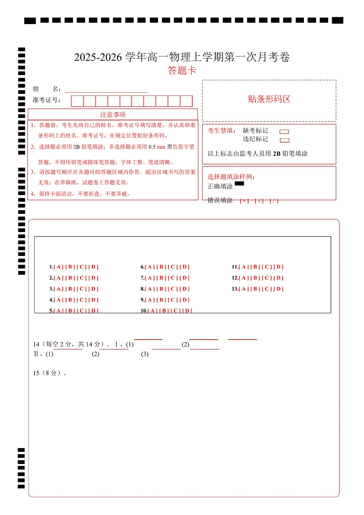 高一物理上学期第一次月考（浙江专用） 高一物理第一次月考卷（答题卡）A4版（浙江专用）第1页