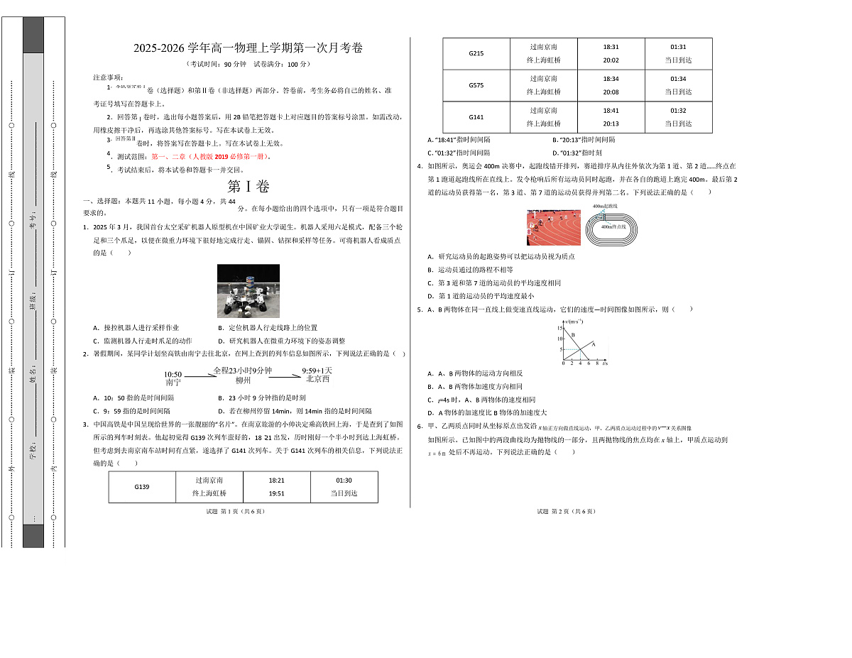 高一物理第一次月考卷（考试版A3）【测试范围：人教2019必修第一册，1~2章】（江苏专用）第1页