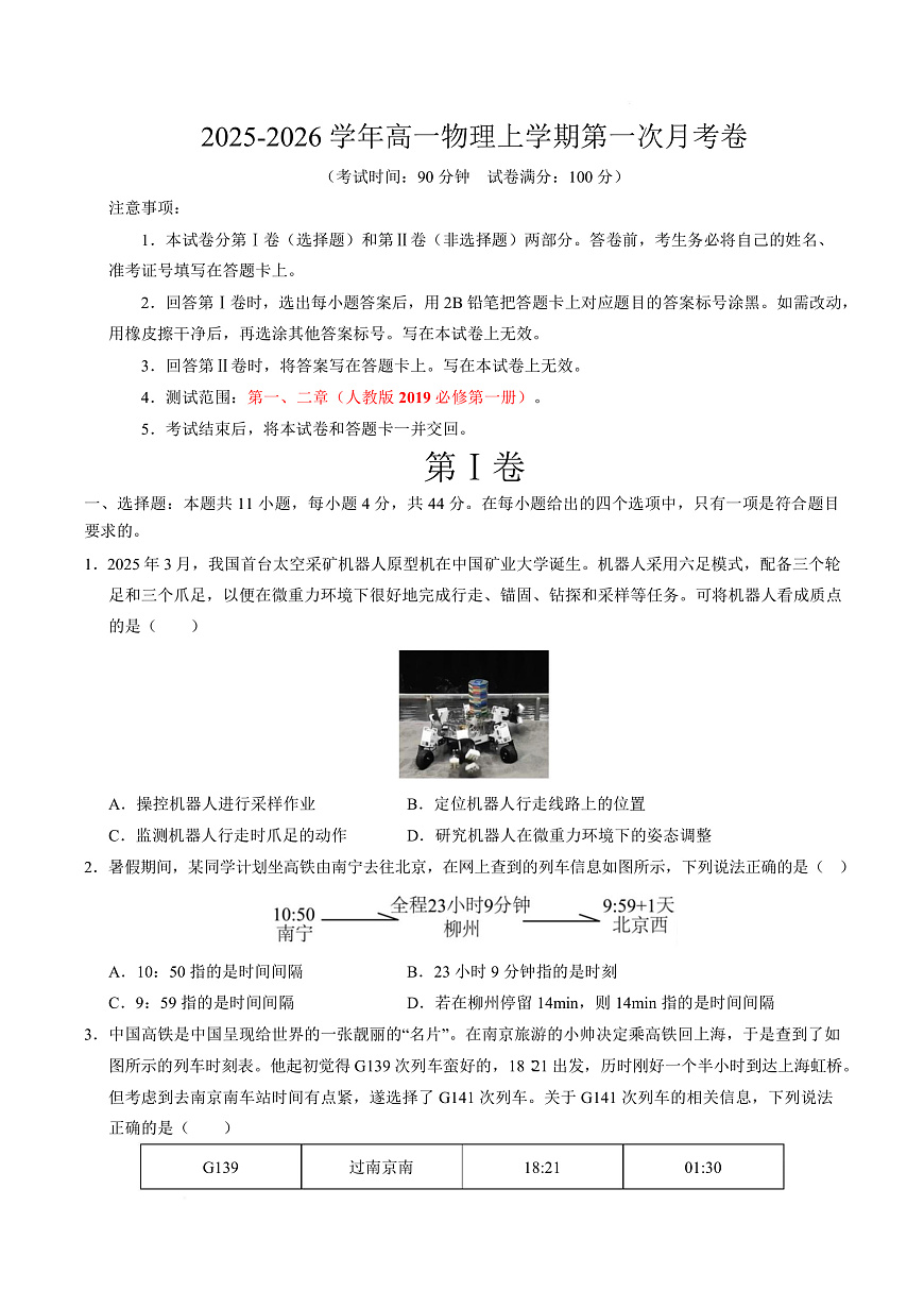 高一物理第一次月考卷（考试版A4）【测试范围：人教2019必修第一册，1~2章】（江苏专用）第1页