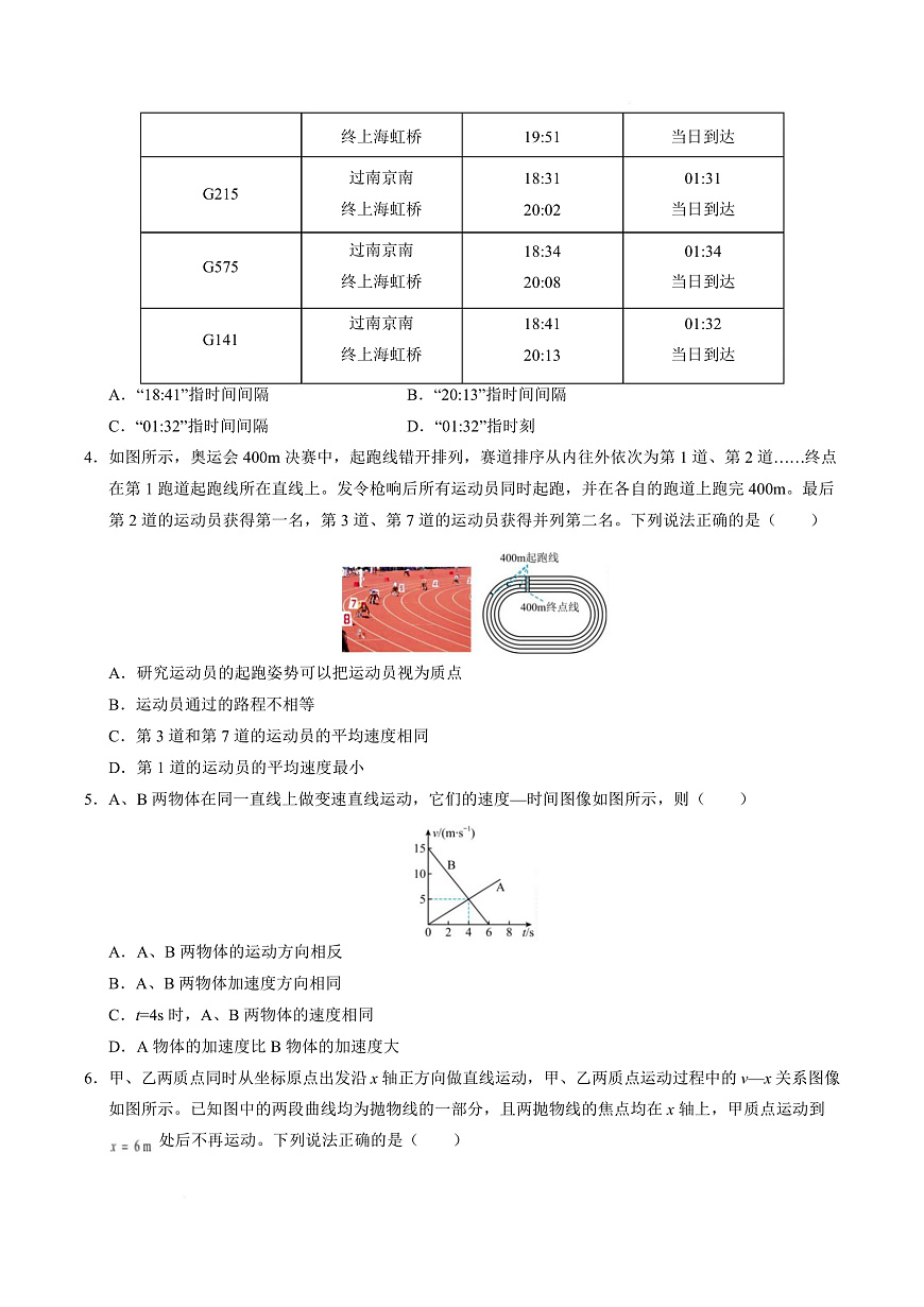 高一物理第一次月考卷（考试版A4）【测试范围：人教2019必修第一册，1~2章】（江苏专用）第3页