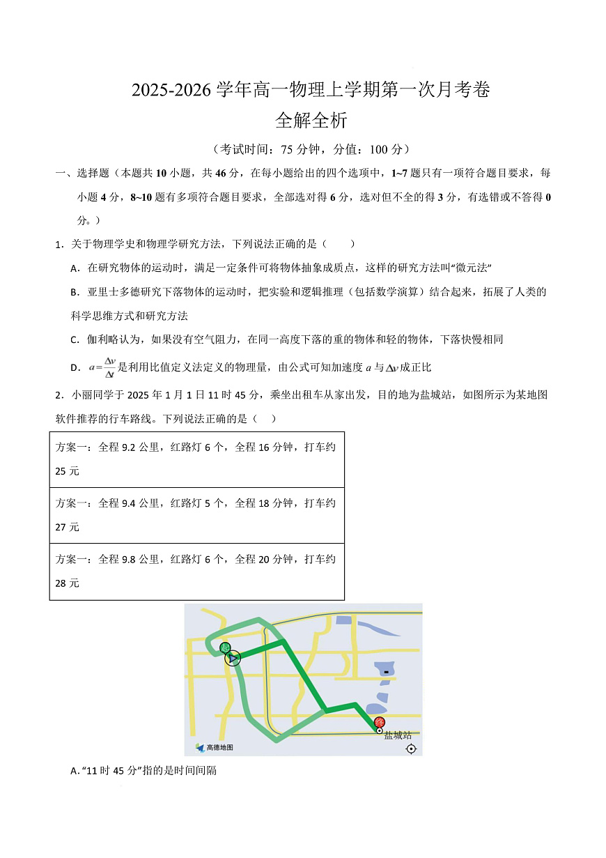 高一物理第一次月考卷【测试范围：人教版，第1~2章】（考试版）第1页