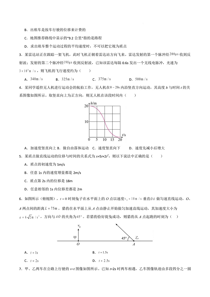 高一物理第一次月考卷【测试范围：人教版，第1~2章】（考试版）第3页