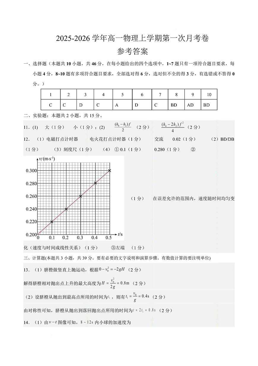 高一物理第一次月考卷（参考答案）（人教版通用）第1页