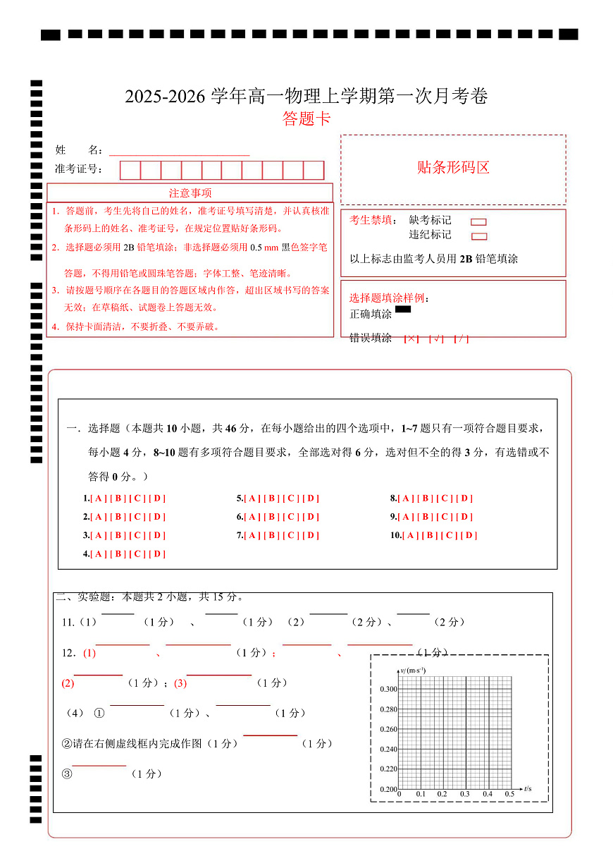 高一物理第一次月考卷（答题卡）A4版（人教版通用）第1页