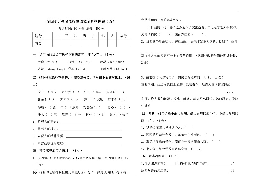 全国小升初名校招生语文全真模拟卷（五）（原卷版） A3第1页