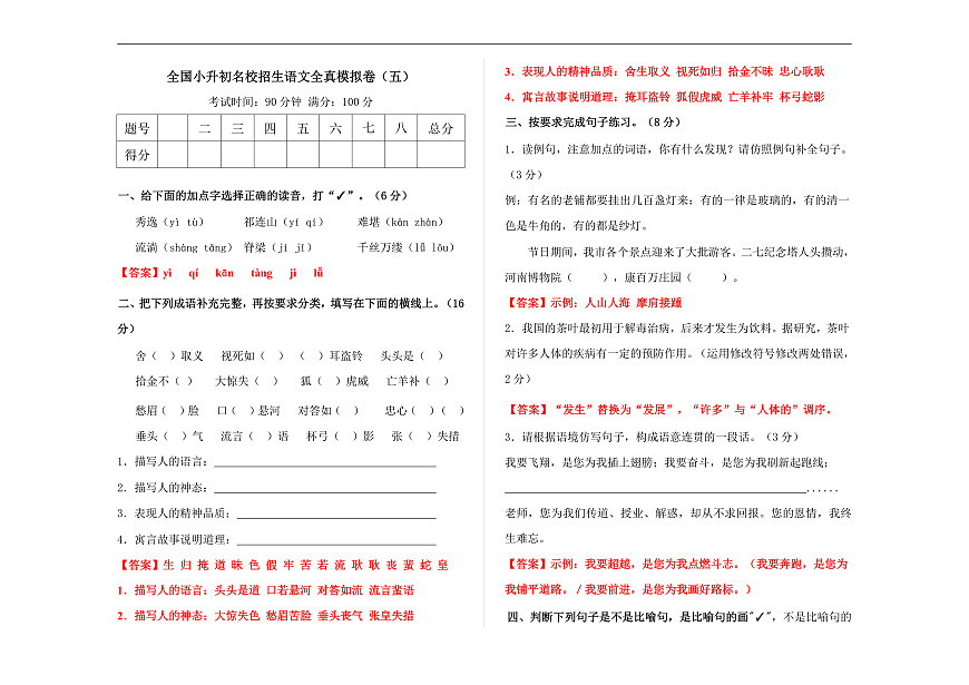 全国小升初名校招生语文全真模拟卷（五）（解析版） A3第1页