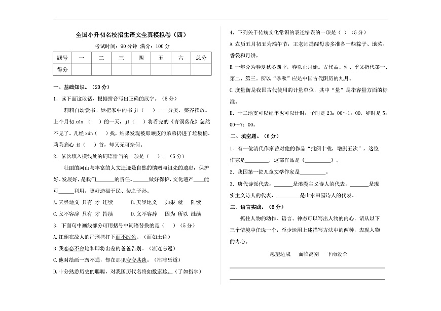 全国小升初名校招生语文全真模拟卷（四）（原卷版） A3第1页
