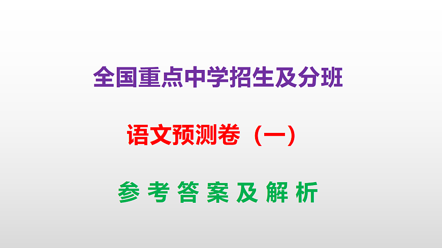 全国重点中学招生及分班语文预测卷（一）参考答案课件PPT第1页