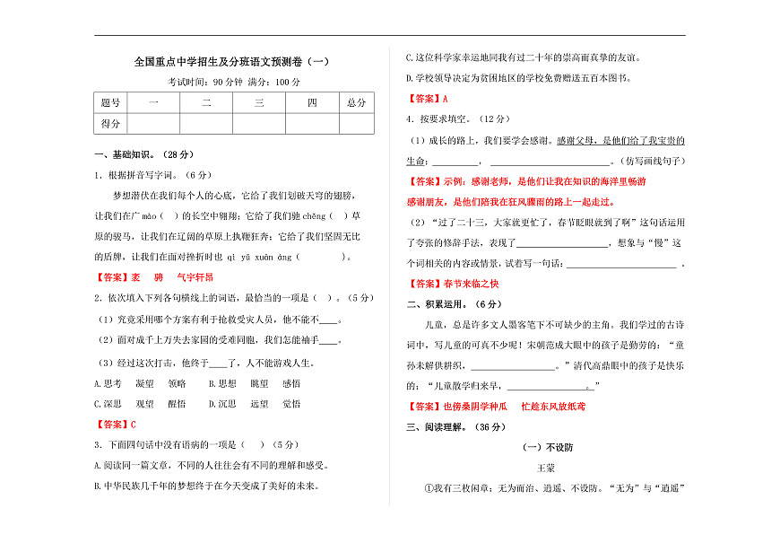 全国重点中学招生及分班语文预测卷（一）（解析版） A3第1页