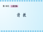 第八单元《口语交际：请教》课件（含视频）+教案+字体