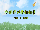 10《制作四季翻翻书》（课件）科学二年级上册（青岛版2024）