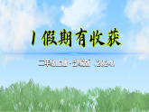 1《假期有收获》第1课时（课件）2025-2026学年道德与法治二年级上册（统编版2024）