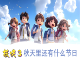 3《团团圆圆过中秋》第2课时（课件）2025-2026学年道德与法治二年级上册（统编版2024）