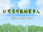 11《可亲可敬的家乡人》第1课时（课件）2025-2026学年道德与法治二年级上册（统编版2024）