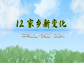 12《家乡新变化》第2课时（课件）2025-2026学年道德与法治二年级上册（统编版2024）