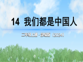 14《我们都是中国人》第2课时（课件）2025-2026学年道德与法治二年级上册（统编版2024）