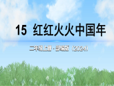15《红红火火中国年》第2课时（课件）2025-2026学年道德与法治二年级上册（统编版2024）