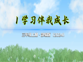 1《学习伴我成长》第2课时（课件）2025-2026学年道德与法治三年级上册（统编版2024）