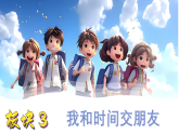 3《学习有方法》第3课时（课件）2025-2026学年道德与法治三年级上册（统编版2024）