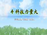 4《科技力量大》第1课时（课件）2025-2026学年道德与法治三年级上册（统编版2024）