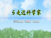 5《走近科学家》第2课时（课件）2025-2026学年道德与法治三年级上册（统编版2024）