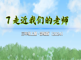 7《走近我们的老师》第1课时（课件）2025-2026学年道德与法治三年级上册（统编版2024）