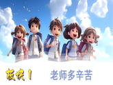 7《走近我们的老师》第1课时（课件）2025-2026学年道德与法治三年级上册（统编版2024）
