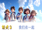 8《同学相伴》第2课时（课件）2025-2026学年道德与法治三年级上册（统编版2024）