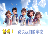 9《让我们的学校更美好》第1课时（课件）2025-2026学年道德与法治三年级上册（统编版2024）
