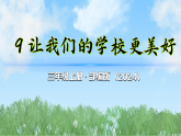 9《让我们的学校更美好》第2课时（课件）2025-2026学年道德与法治三年级上册（统编版2024）