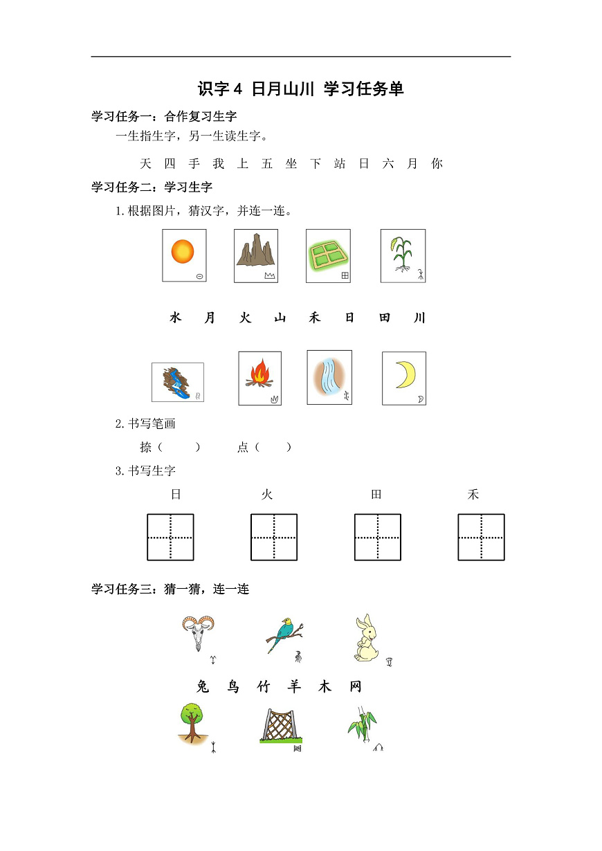 识字04《日月山川》（学习任务单）第1页
