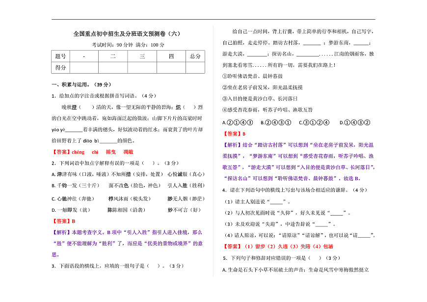 全国重点初中招生及分班语文预测卷（六） （解析版）A3第1页