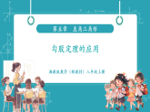 【新教材新课标】湘教版数学八年级上册第5章2《勾股定理及其逆定理》第2课时《勾股定理的应用》教学课件