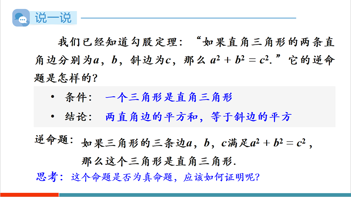 第3课时 勾股定理的逆定理第4页