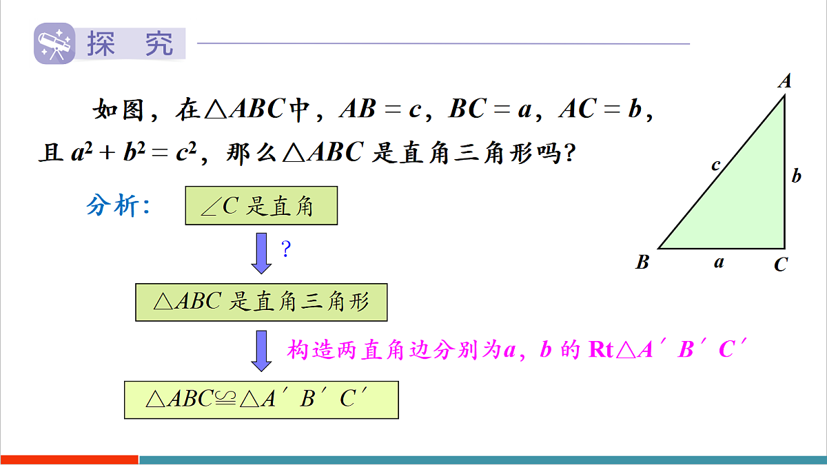 第3课时 勾股定理的逆定理第5页