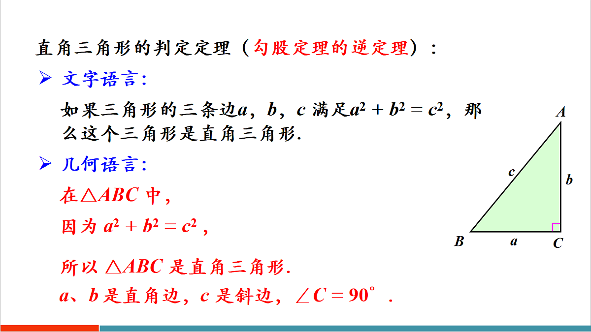 第3课时 勾股定理的逆定理第7页