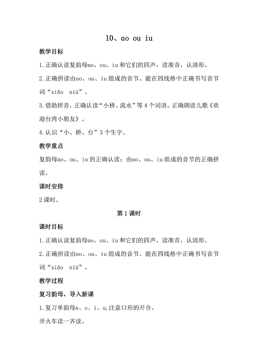 一上10、《ao ou iu》教学设计第1页