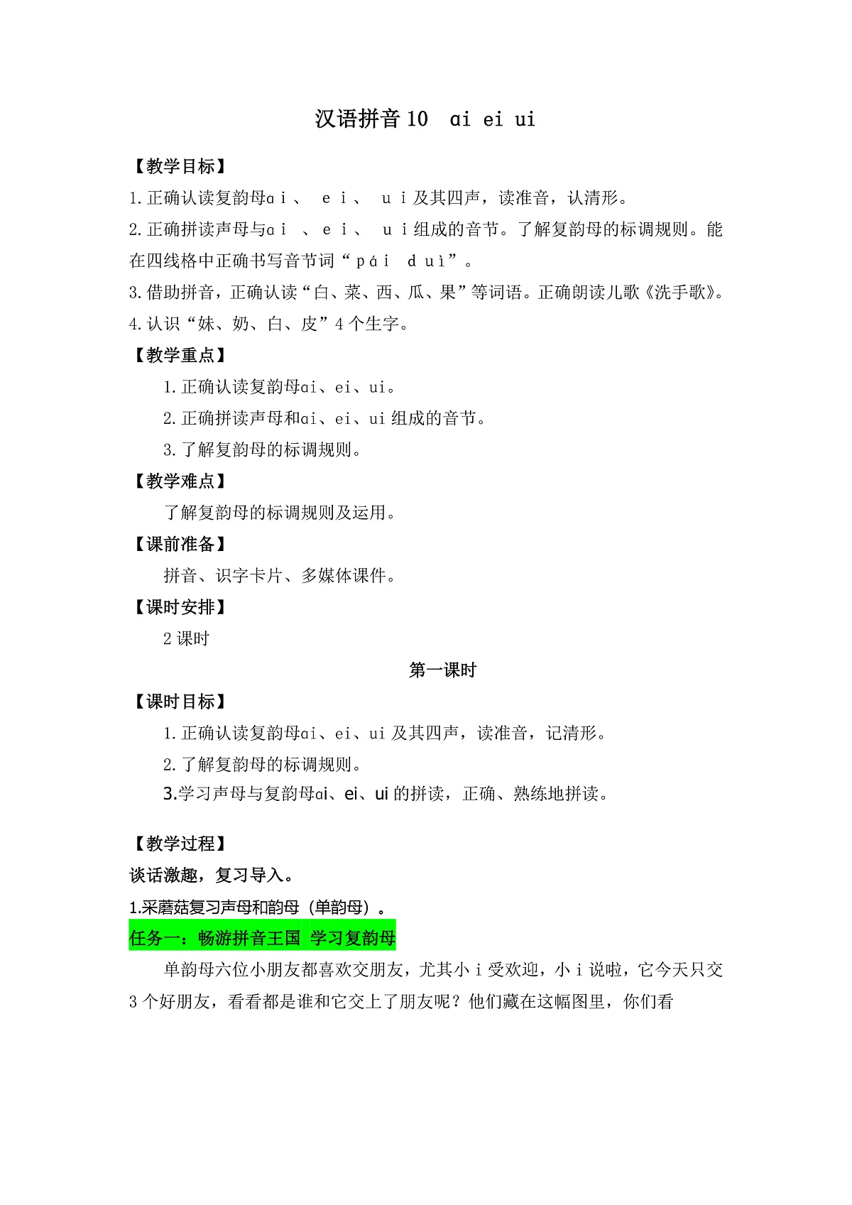 《ɑi ei ui》 教学设计第1页