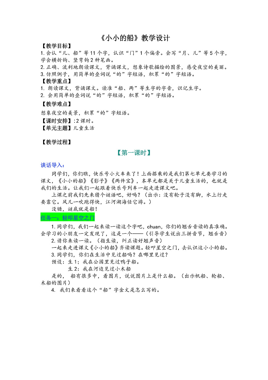 小小的船 教学设计第1页