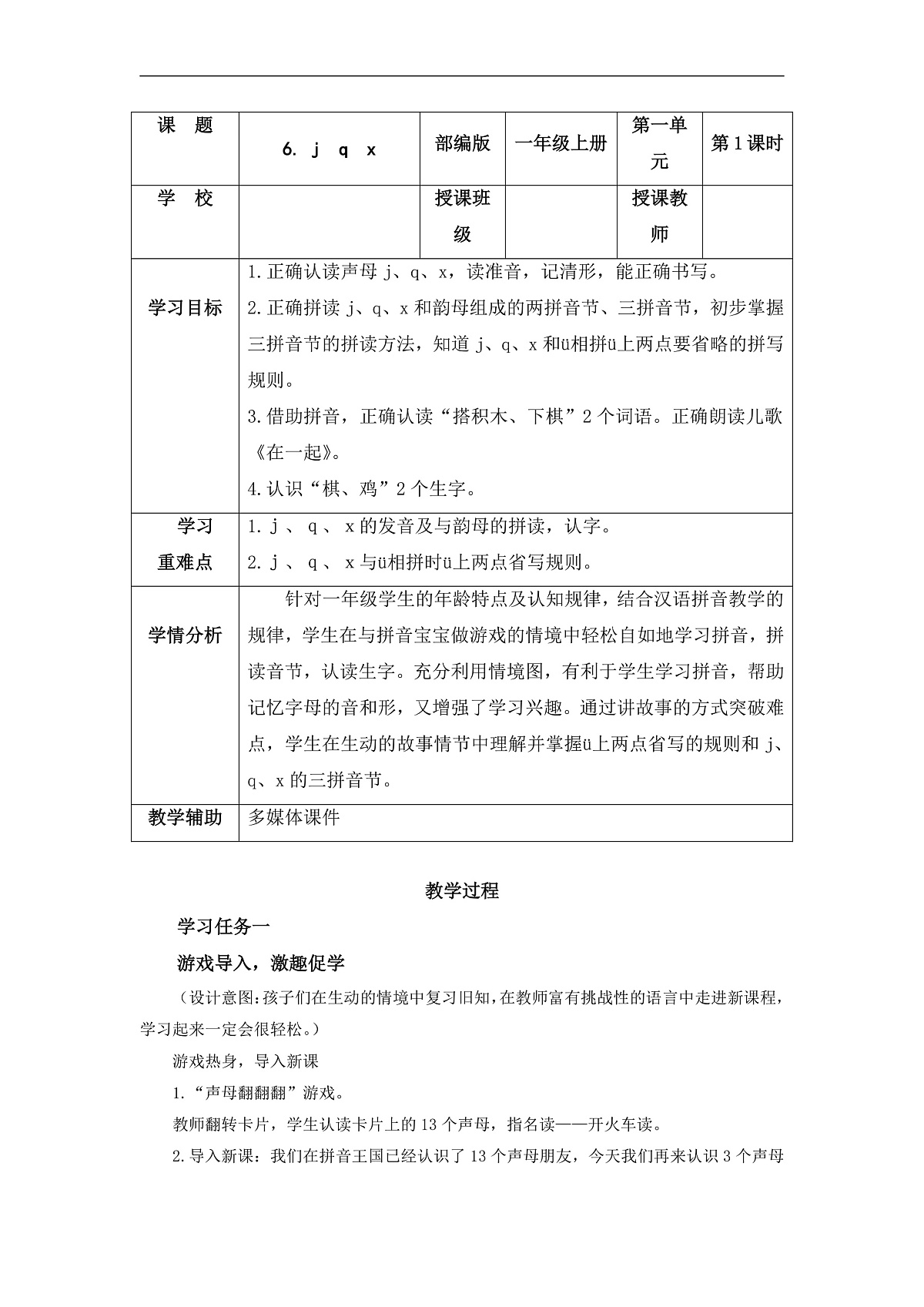 汉语拼音6《j+q+x》（教学设计） 第1页