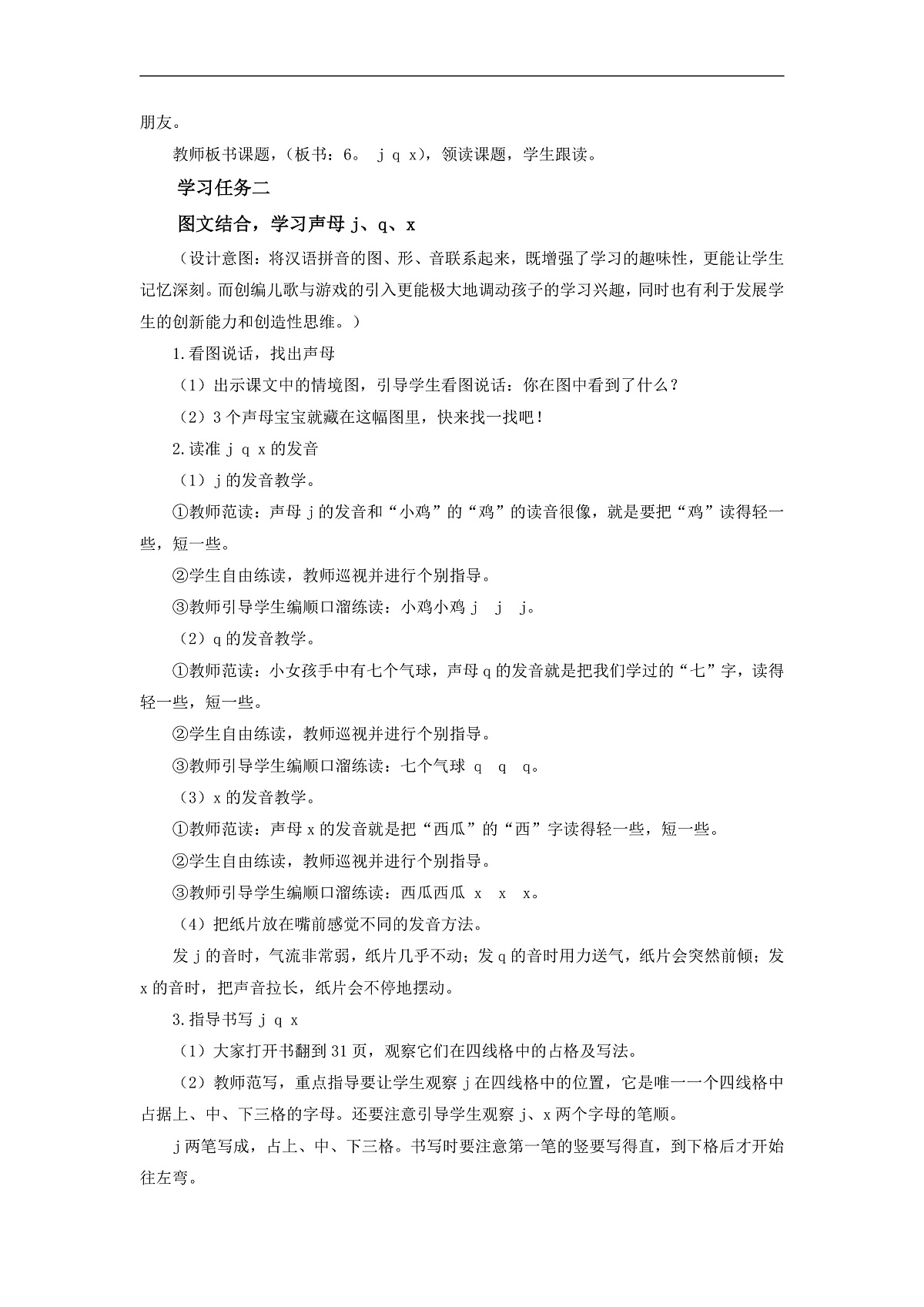 汉语拼音6《j+q+x》（教学设计） 第2页