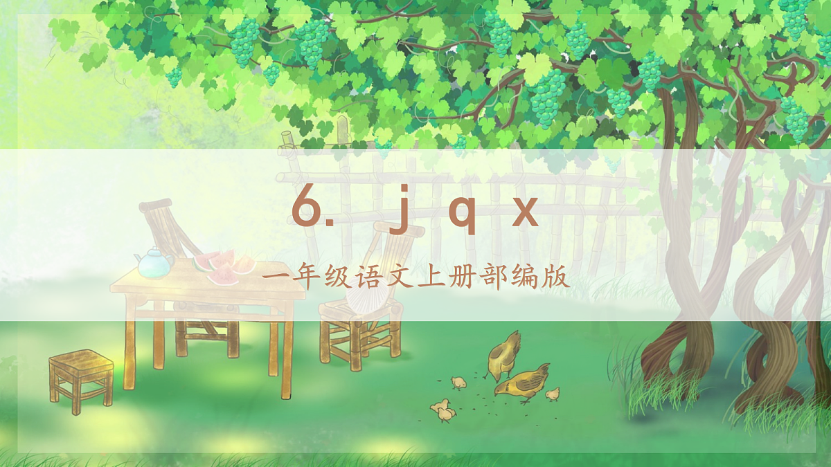 汉语拼音6《j+q+x》（课件） 第1页