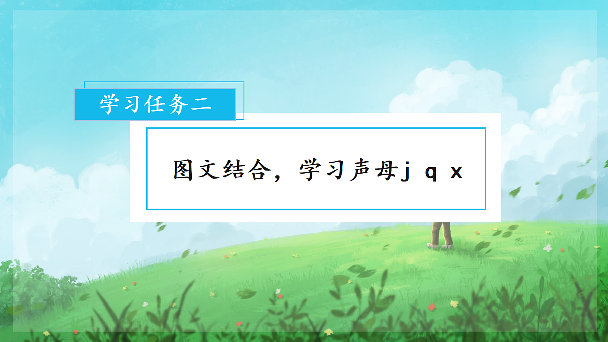 汉语拼音6《j+q+x》（课件） 第4页