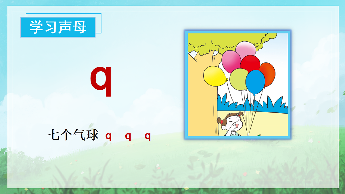 汉语拼音6《j+q+x》（课件） 第7页