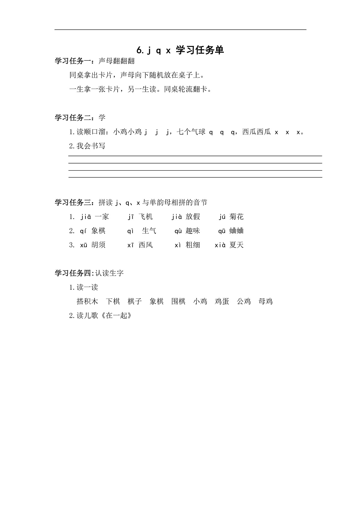 汉语拼音6《jqx》（学习任务单） 第1页