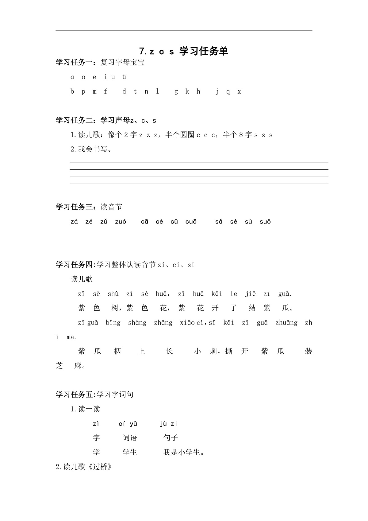汉语拼音7《z+c+s》（学习任务单） 第1页