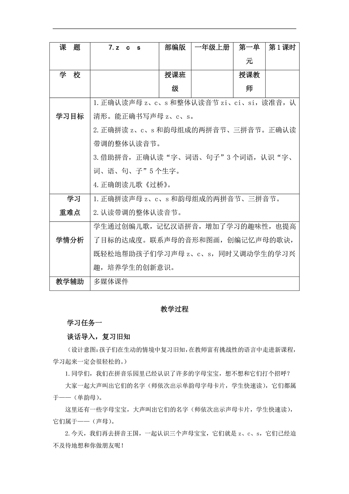 汉语拼音7《z+c+s》（教学设计） 第1页