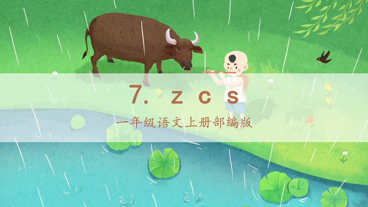 汉语拼音7《zcs》（课件） 第1页