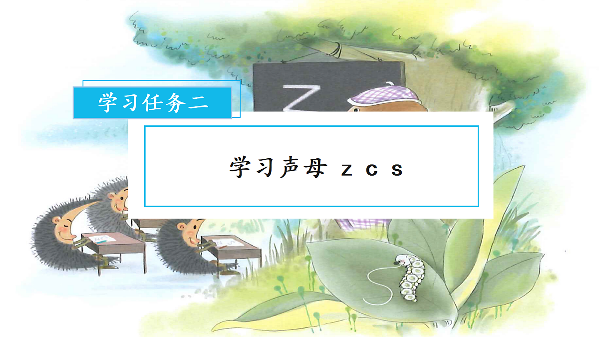 汉语拼音7《zcs》（课件） 第4页